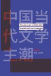 Книга Тенденции новейшей китайской литературы автора Чэнь Сяомин