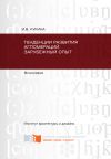 Книга Тенденции развития агломераций. Зарубежный опыт автора Ирина Кукина