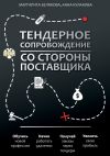 Книга Тендерное сопровождение со стороны поставщика. Руководство автора Анна Кулакова