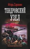 Книга Тендровский узел автора Игорь Сорокин