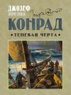 Книга Теневая черта автора Джозеф Конрад