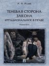 Книга Теневая сторона закона. Иррациональное в праве автора Игорь Исаев