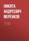 Книга Тени автора Никита Меренков