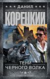 Книга Тени черного волка автора Данил Корецкий