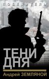 Книга Тени дня автора Андрей Земляной