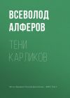 Книга Тени карликов автора Всеволод Алферов