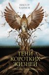 Книга Тени коротких жизней автора Виктор Климов