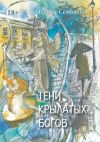 Книга Тени крылатых богов автора Ирина Семичева