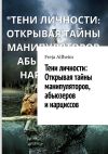 Книга Тени личности: Открывая тайны манипуляторов, абьюзеров и нарциссов автора Freja Alfheim