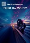 Книга Тени на мосту автора Анастасия Белинских