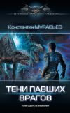 Книга Тени павших врагов автора Константин Муравьёв