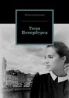 Книга Тени Петербурга автора Юлия Ставрогина