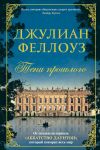 Книга Тени прошлого автора Джулиан Феллоуз