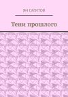 Книга Тени прошлого автора Ян Сагитов