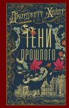 Книга Тени прошлого автора Джорджетт Хейер