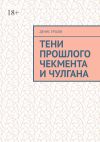 Книга Тени прошлого Чекмента и Чулгана. По мотивам Среднеазиатских детективов с вкраплениями западноевропейских автора Денис Ершов