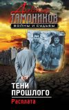 Книга Тени прошлого. Расплата автора Александр Тамоников