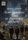 Книга Тени прошлого. Узы на страницах времени автора Элисента Романова