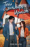 Книга Тени с бульвара Ирисов автора Лия Виата