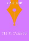 Книга Тени судьбы автора Олег Рой