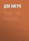 Книга Тени / The Shadows автора Дон Нигро