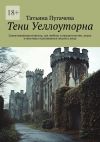 Книга Тени Уеллоуторна. Захватывающая новелла, где любовь и предательство, наука и мистика сталкиваются лицом к лицу автора Татьяна Пугачева