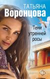 Книга Тени утренней росы автора Татьяна Воронцова