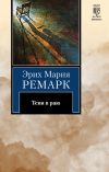 Книга Тени в раю автора Эрих Мария Ремарк