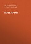 Книга Тени земли автора Николай Гарин-Михайловский
