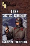 Книга Тени «Желтого доминиона» автора Рахим Эсенов