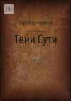 Книга Тени Сути. Альтернативный взгляд на жизнь и деятельность Исаака Ньютона автора Сергей Кучерявый