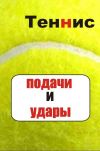 Книга Теннис. Подачи и удары автора Илья Мельников