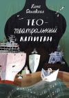 Книга Тео – театральный капитан автора Нина Дашевская