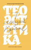 Книга Теоэстетика. 7 лекций о красоте автора Александр Филоненко