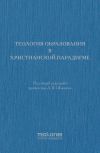 Книга Теология образования в христианской парадигме автора Коллектив авторов