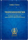 Книга Теопсихология. Учебное пособие для христианских душепопечителей автора Софья Галич