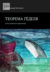 Книга Теорема Гёделя. И её поэтическое преодоление автора Александр Батожок