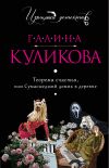 Книга Теорема счастья, или Сумасшедший домик в деревне автора Галина Куликова