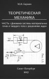 Книга Теоретическая механика. Часть 4. Динамика системы материальных точек и твердого тела с решениями задач автора Михаил Бармин