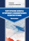 Книга Теоретические аспекты устойчивого экономического развития региона автора В. Лукьянов