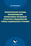 Книга Теоретические основы формирования нормативно-правовой культуры специалистов сферы социального туризма автора Станислав Кузнецов