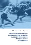 Книга Теоретические основы и практические аспекты высокоинтенсивной интервальной тренировки автора П. Сиделев