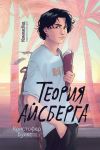 Книга Теория айсберга автора Кристофер Буикс