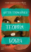 Книга Теория бобра автора Антти Туомайнен