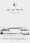 Книга Теория четырех движений и всеобщих судеб. Проспект и анонс открытия автора Шарль Фурье