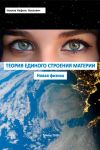 Книга Теория единого строения материи. Новая физика автора Нафиль Наилов