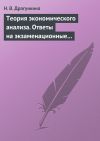Книга Теория экономического анализа. Ответы на экзаменационные вопросы автора Надежда Драгункина