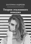 Книга Теория эталонного имиджа автора Екатерина Андреева