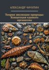 Книга Теория эволюции природы: Концепция единого организма автора Александр Чичулин