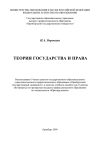 Книга Теория государства и права автора Ирина Воронина